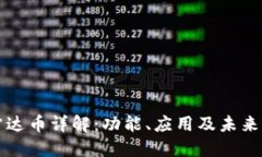 区块链雷达币详解：功能、应用及未来发展趋势