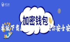 TP钱包安卓版下载教程：一步步教你安全安装和使