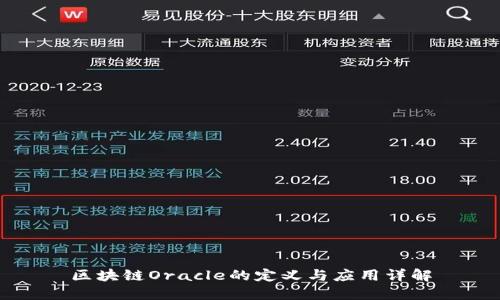 区块链Oracle的定义与应用详解