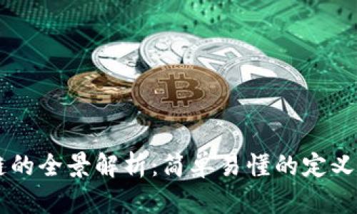 区块链的全景解析：简单易懂的定义和应用