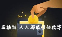 通俗理解区块链：人人都能懂的数字账本技术
