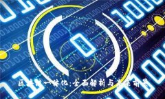 区块链一体化：全面解析与未来前景