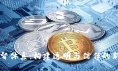 区块链监督体系：构建透明与信任的新技术架构