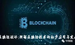 区块链破冰：理解区块链技术的初步应用与发展