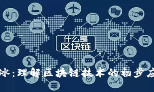 区块链破冰：理解区块链技术的初步应用与发展