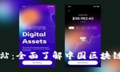 区块链工信厅网站：全面了解中国区块链政策和