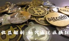 注册华为区块链的收益解析：如何通过区块链技