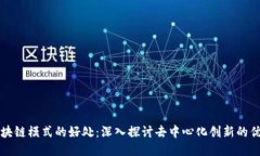 区块链模式的好处：深入探讨去中心化创新的优