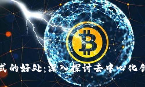 区块链模式的好处：深入探讨去中心化创新的优势