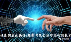 证券期货区块链：颠覆传统金融市场的新技术