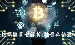 2023年区块链新政策全解析：对行业的影响与前景
