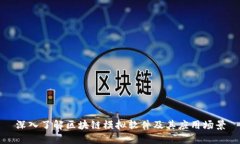 深入了解区块链模拟软件及其应用场景