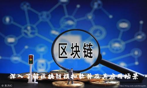 深入了解区块链模拟软件及其应用场景