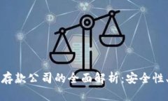 区块链安全存款公司的全面解析：安全性、服务