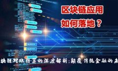 区块链对账结算的深度解析：颠覆传统金融的未