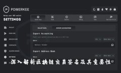 深入解析区块链交易签名及其重要性
