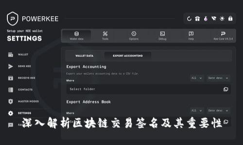 深入解析区块链交易签名及其重要性