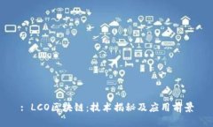 : LCO区块链：技术揭秘及应用前景