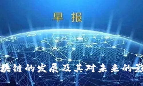 区块链的发展及其对未来的影响