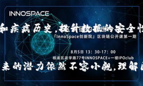 biao ti/biao ti区块链的价值：从技术创新到经济变革/biao ti

区块链, 数字货币, 去中心化, 智能合约/guanjianci

引言
区块链技术自2008年比特币白皮书发布以来，迅速成为金融和科技领域的热门话题。它不仅改变了我们对货币的理解，更为各种产业提供了新的发展模式和运营机制。本文将深入探讨区块链的价值，从多个维度解析其对社会和经济带来的革命性影响。

区块链技术的基本概念
要理解区块链的价值，首先需要明确其基本概念。区块链是一种分布式数据库技术，允许在多个节点之间安全且透明地记录交易信息。在传统的中心化数据库中，信息由单一机构控制，而区块链通过去中心化的机制，将数据分散存储在网络中的多个节点上。每个节点都持有相同的数据库副本，确保信息的完整性与一致性。

区块链的核心特点
区块链的价值主要体现在以下几个核心特点：
ul
    listrong去中心化：/strong通过不依赖中央Authority，减少了单点故障和数据篡改的风险。/li
    listrong透明性：/strong所有交易记录对所有参与者都是可见的，提高了交易的透明度和公信力。/li
    listrong不可篡改性：/strong一旦数据被记录在区块链上，任何人都无法修改或删除，确保数据的安全性。/li
    listrong智能合约：/strong区块链支持智能合约的实施，即可以在无需中介的情况下自动执行合约条款，大幅度提升效率。/li
/ul

区块链在金融领域的应用
区块链技术在金融领域的应用最为广泛，它为传统金融系统带来了一场革命。以下是几个主要的应用场景：
ul
    listrong数字货币：/strong比特币、以太坊等数字货币是区块链最早的应用之一。通过区块链技术，用户可以在没有银行中介的情况下进行点对点的资金转移，有效降低了交易成本。/li
    listrong跨境支付：/strong区块链技术可以减少跨境支付的时间和费用，为国际贸易带来便利。传统的跨境支付通常需要几天时间，而区块链可以在几分钟内完成。/li
    listrong去中心化金融（DeFi）：/strong这一领域利用区块链的特性，构建了一系列去中心化的金融工具和平台，允许用户借贷、交易、获取收益等，没有中心化的金融机构介入。/li
/ul

区块链在供应链管理中的应用
区块链技术在供应链管理中也展现出巨大的潜力。通过区块链，供应链各个环节的信息得以透明化，相关方都可以实时查看产品的来源、运输路径、即时状态等信息，极大地提升了供应链的效率和安全性。
此外，区块链还可以减少欺诈行为。在一些食品和药品的供应链中，通过追踪产品的来源，可以有效避免不合格产品的流入，保护消费者的合法权益。

区块链在数字身份管理中的应用
随着互联网的发展，个人隐私和数据安全问题越来越受到关注。区块链技术为数字身份管理提供了新的解决方案。用户可以通过区块链技术创建一个去中心化的身份，掌握自己的数据，决定何时、何地以及如何共享自己的身份信息。
这种方式不仅保护了个人的隐私，还降低了身份盗用的风险。用户不再需要为每个平台创建不同的用户信息，区块链可以帮助集成和管理这些信息。

区块链的挑战与未来发展
虽然区块链技术展现出巨大的潜力，但在实际应用中仍面临一些挑战。首先，技术的复杂性导致许多人难以理解和使用。其次，性能问题也是阻碍区块链大规模应用的重要因素。目前的公有链普遍存在交易速度慢、成本高等问题。此外，各国对区块链技术的监管政策尚未统一，这也对其市场推广造成了一定障碍。
不过，随着技术的持续进步和行业的不断成熟，区块链在未来有望迎来更大发展。越来越多的行业将意识到区块链带来的价值，从而加速其在各个领域的应用。

常见问题解答

1. 区块链如何保障交易的安全性？
区块链通过加密技术、共识机制和去中心化网络设计来保障交易的安全性。每一笔交易在被记录之前都需要经过网络中多个节点的验证，这一过程确保了信息的真实性。此外，每个区块中的交易都有一个唯一的哈希值，任何对此数据的修改都会导致哈希值的变化，因而可以被检测到。这种设计大幅提升了系统的安全性，防止了欺诈和篡改风险。

2. 区块链如何提升交易效率？
区块链通过去除中介机构实现了更高的交易效率。在传统的金融交易中，银行等中介机构需处理每一笔交易，可能导致多日的时间延迟。区块链采用点对点的交易方式，用户可以直接在网络中进行交易，无需传统的中介介入。此外，智能合约的应用也能自动执行合约条款，进一步提高了效率。

3. 区块链能否完全替代传统金融系统？
区块链能否完全替代传统金融系统还存在争议。目前，区块链在部分金融服务中表现出色，如跨境支付、去中心化金融等。尽管如此，传统金融系统在风险管理、合规性和用户体验等方面拥有较大的优势。在短期内，可能更合理的趋势是区块链与传统金融系统相结合，互补发展。

4. 区块链技术的应用还有哪些潜在领域？
除了金融、供应链和身份管理，区块链技术还在医疗健康、知识产权保护、房地产交易等领域展现出潜力。在医疗健康领域，可以通过区块链实时记录患者信息和疾病历史，提升数据的安全性与共享效率。在知识产权保护中，区块链可用于记录创作时间及所有权，帮助创作者维护其权益。这些潜在应用显示了区块链在未来的无限可能性。

总结
区块链技术的价值不仅来源于其核心特性，还在于它为各行各业带来了创新与变革。尽管面临一些挑战，但随着技术的不断进步和应用领域的拓展，区块链未来的潜力依然不容小觑。理解区块链的价值所在，将有助于我们把握未来的数字经济发展趋势。