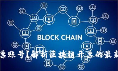 什么是区块链开票账号？解析区块链开票的最新趋势与技术应用