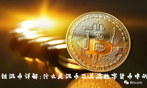 区块链混币详解：什么是混币及其在数字货币中的作用