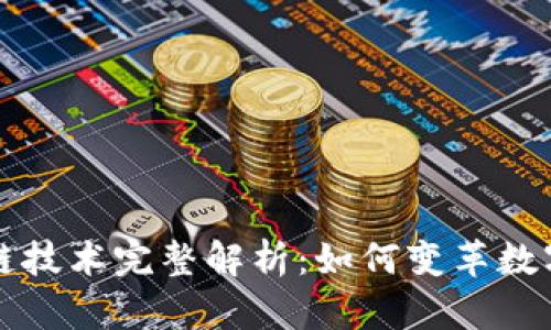 区块链技术完整解析：如何变革数字世界