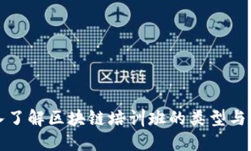 深入了解区块链培训班的类型与选择