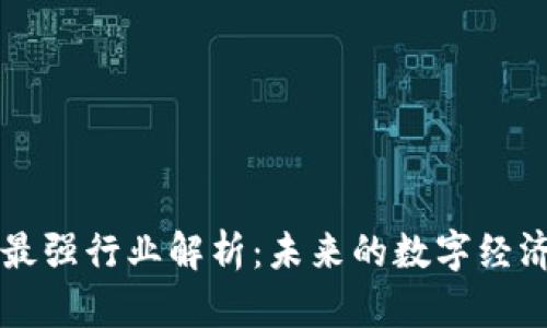区块链最强行业解析：未来的数字经济引领者