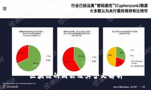 区块链的别称及其含义解析