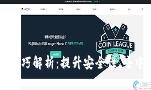 区块链三大底层技巧解析：提升安全性、去中心化与智能合约