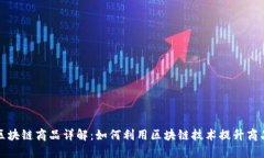 亚马逊区块链商品详解：如何利用区块链技术提