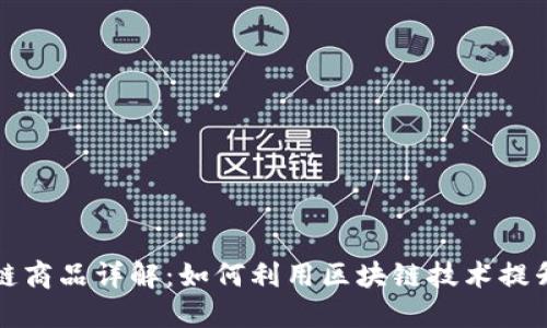 亚马逊区块链商品详解：如何利用区块链技术提升商品可信度