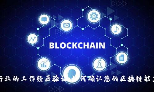 区块链行业的工作经历验证:如何确认您的区块链能力与经验