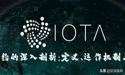  区块链合约的深入剖析：定义、运作机制与应用前景