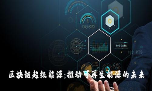 区块链超级能源：推动可再生能源的未来