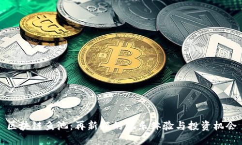 区块链鱼池：再新颖的玩乐体验与投资机会