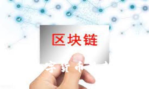 2023年区块链数字货币最新动态与前景分析