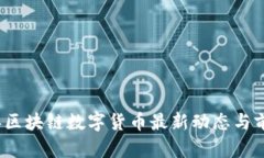2023年区块链数字货币最新动态与前景分析