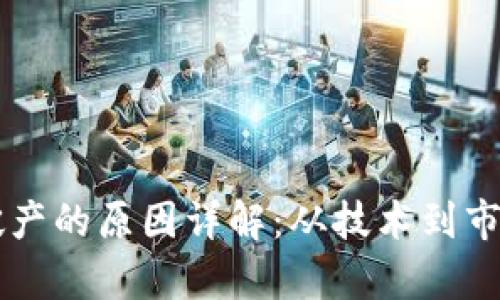 区块链交易破产的原因详解：从技术到市场的深度分析