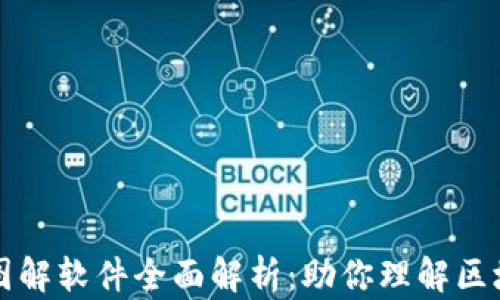 
区块链扩容图解软件全面解析：助你理解区块链的扩展性