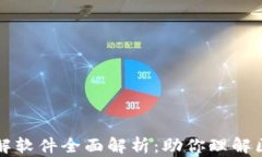 区块链扩容图解软件全面解析：助你理解区块链
