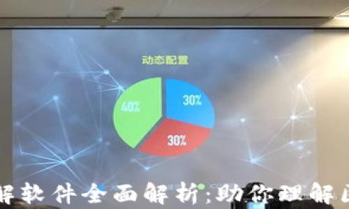 
区块链扩容图解软件全面解析：助你理解区块链的扩展性