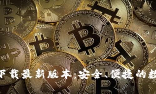 TP钱包APP官网下载最新版本：安全、便捷的数字资产管理平台