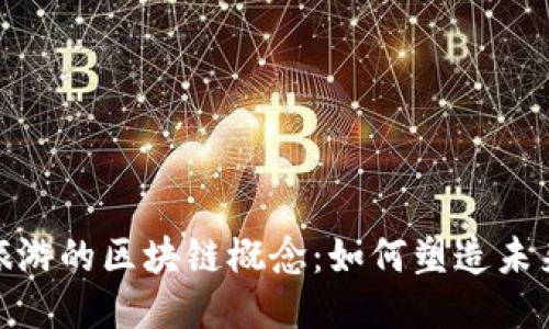 探索服饰旅游的区块链概念：如何塑造未来旅行体验