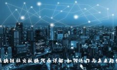 区块链社交板块代币详解：如何运作与未来趋势