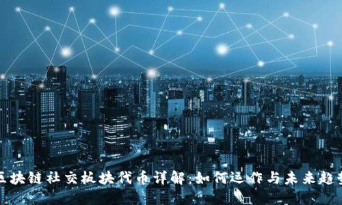区块链社交板块代币详解：如何运作与未来趋势