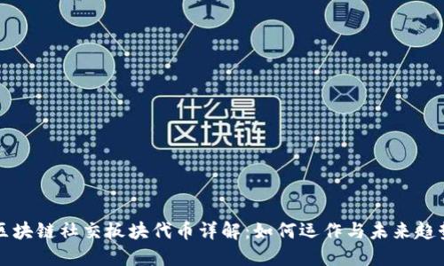 区块链社交板块代币详解：如何运作与未来趋势