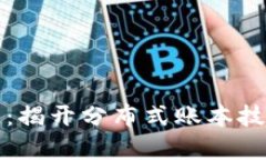 神奇的区块链：揭开分布式账本技术的神秘面纱