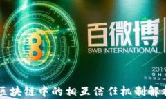 区块链中的相互信任机制解析